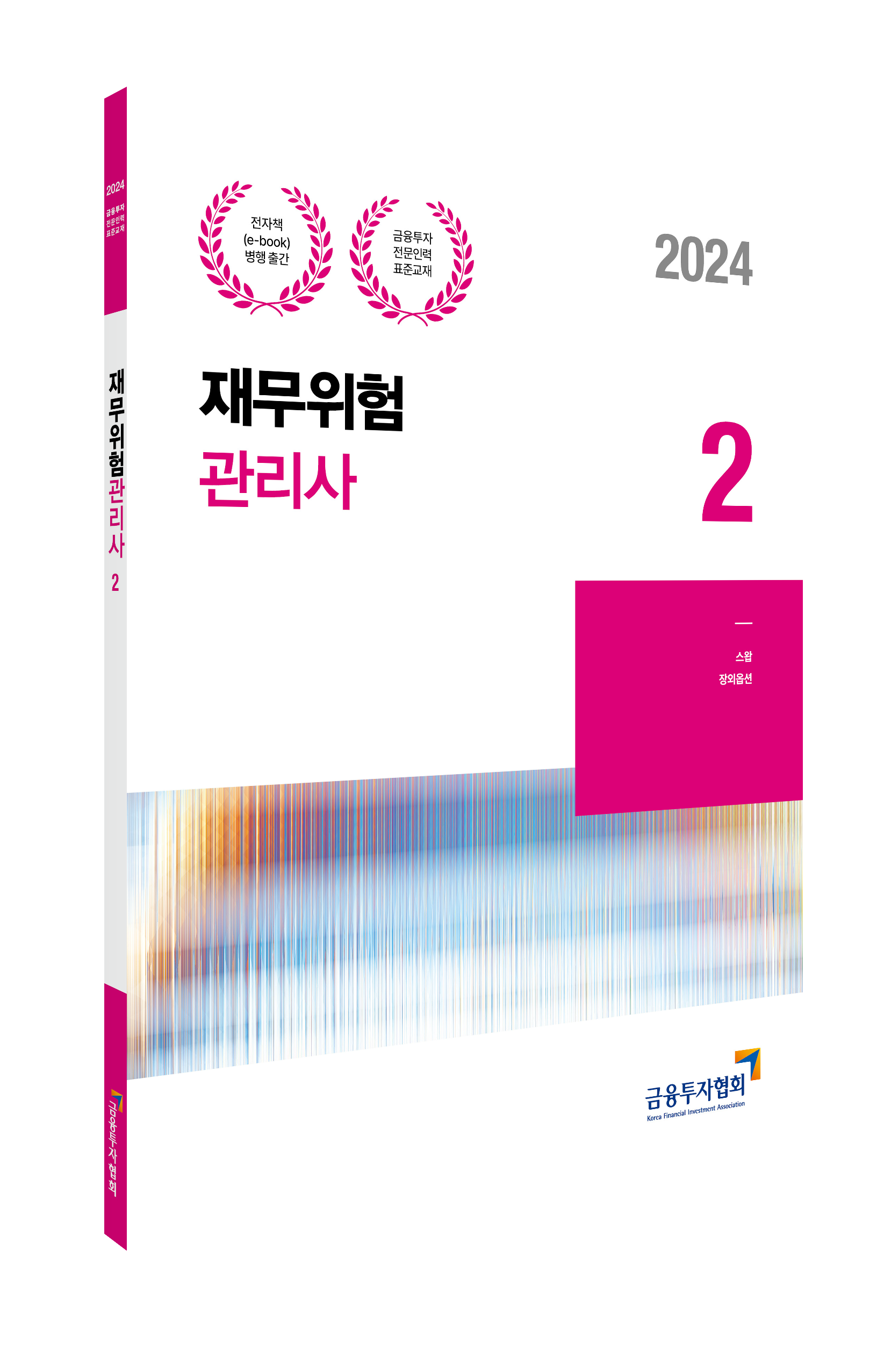 2024 재무위험관리사 2 이미지